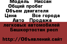  › Модель ­ Ниссан › Общий пробег ­ 115 › Объем двигателя ­ 1 › Цена ­ 200 - Все города Авто » Продажа легковых автомобилей   . Башкортостан респ.